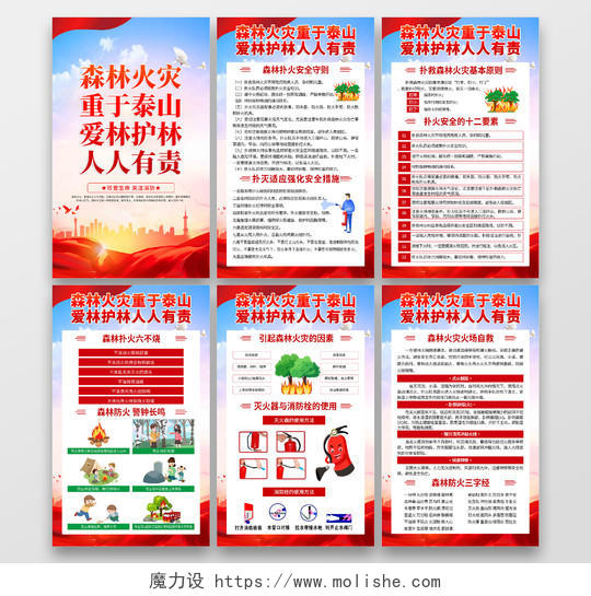 红色简约大气森林防火宣传套图海报